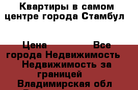 Квартиры в самом центре города Стамбул. › Цена ­ 120 000 - Все города Недвижимость » Недвижимость за границей   . Владимирская обл.,Вязниковский р-н